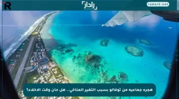 هجرة جماعية من توفالو بسبب التغير المناخي.. هل حان وقت الإخلاء؟